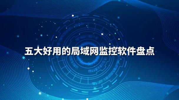 局域网网络监测软件(手机网络监测软件)