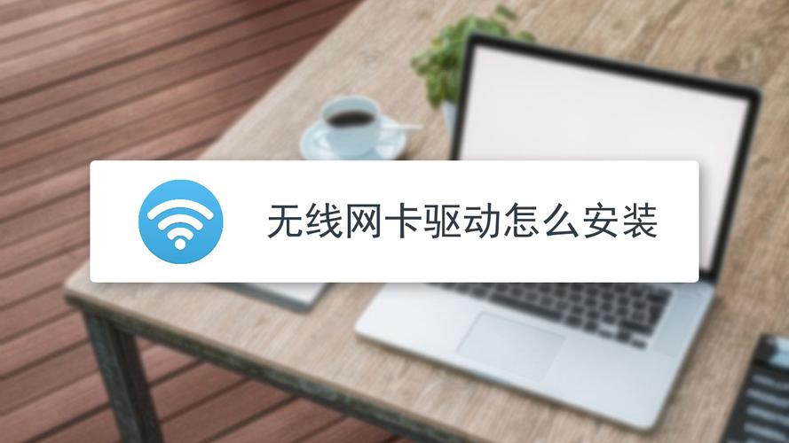 电脑上网驱动怎么安装(电脑上网驱动怎么安装到桌面)