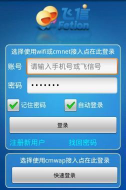 手机飞信2013安卓版(下载飞信2015版本到手机上)