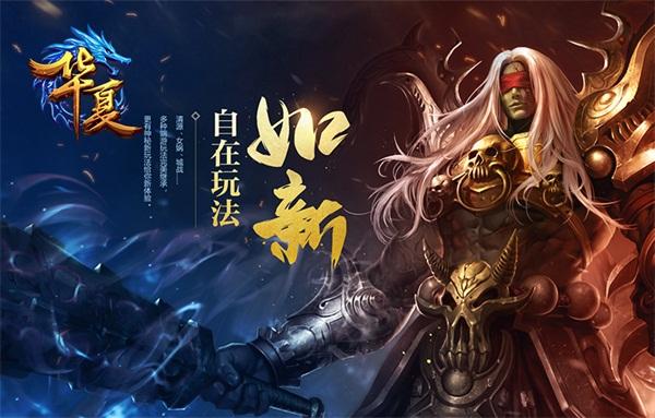 华夏免费版手游(华夏免费版手游下载)