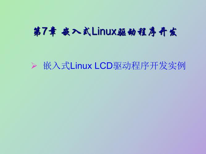 linux嵌入式开发需要学什么(linux嵌入式开发需要学什么软件)