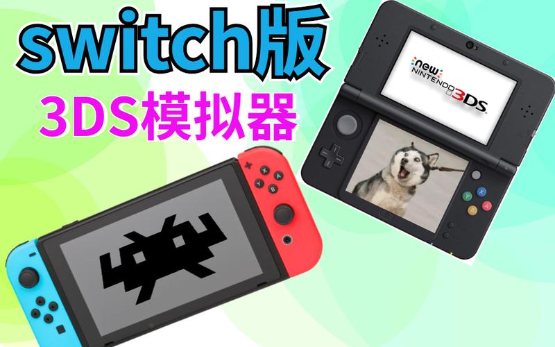 任天堂3ds模拟器(swich 3ds模拟器)