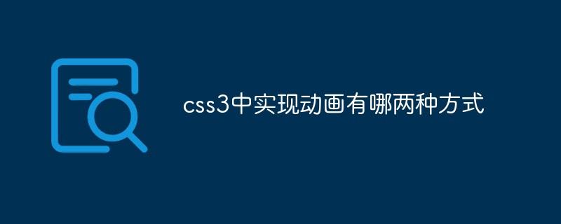 css3动画效果有哪些(css3实现动画的方法)
