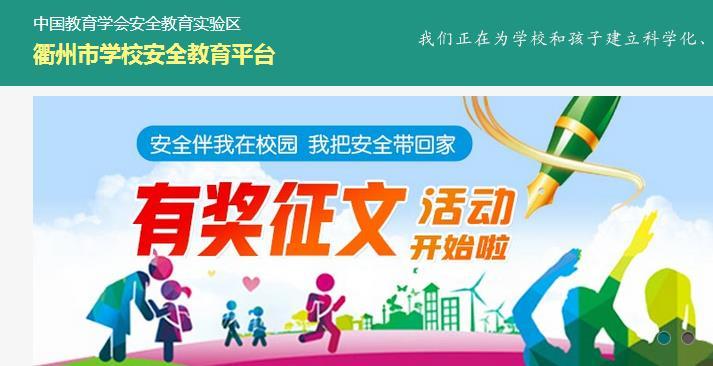 浙江衢州市安全教育平台(浙江衢州市安全教育平台官网)