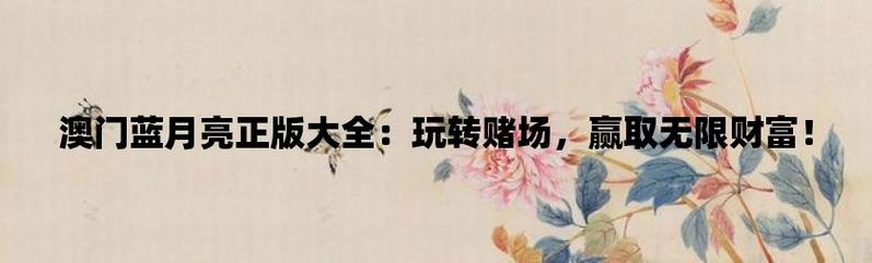 澳门蓝月亮精选930(新澳2024年精准一肖一码)