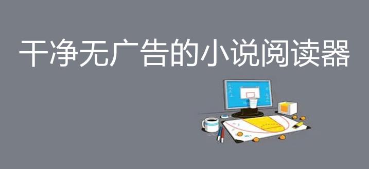 无广告的小说软件(真正免费无广告的小说软件)