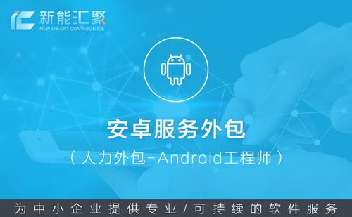 安卓软件开发接外包(android 外包公司能去吗)