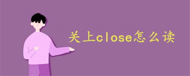 close是什么意思怎么读(close是什么单词怎么读)