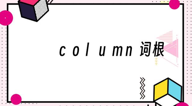 columns是什么意思(columns是什么意思英语)