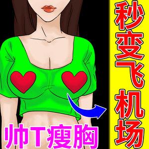 哪个软件可以把胸部变大(什么软件可以让胸变小)