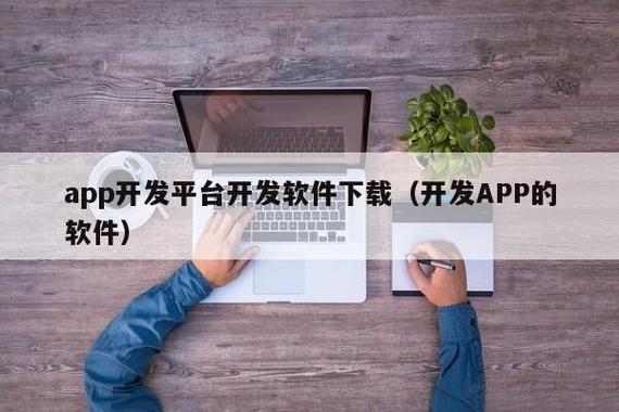 手机app开发用什么软件(手机app开发用什么软件好)