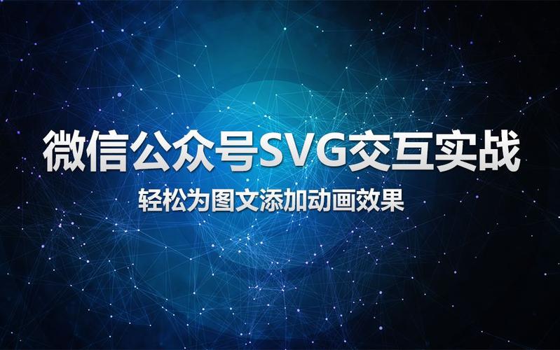 公众号svg什么意思(微信公众号 svg)