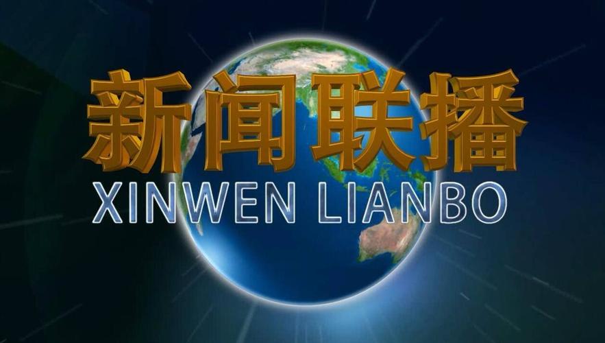 CCTV1中央新闻联播(中央视新闻)