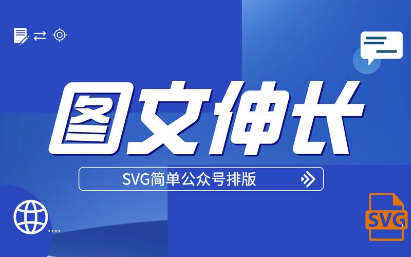 公众号svg什么意思(微信公众号 svg)