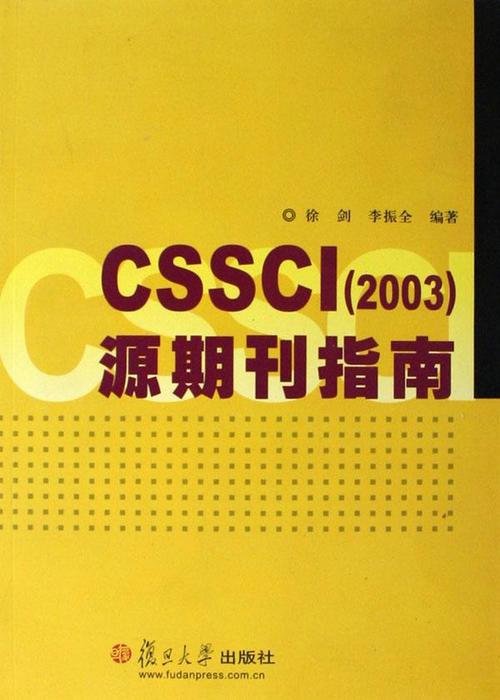 cssci和核心期刊哪个级别高(核心期刊与cssci与cscd)
