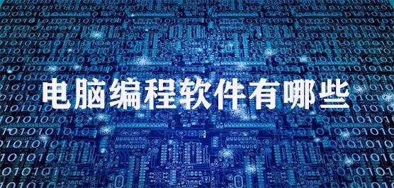 免费的编程软件有哪些(免费的编程软件有哪些)
