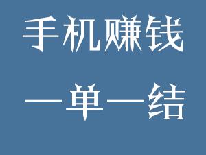 手机在家兼职日赚30元(在家手机兼职,工资日结,随赚随提)