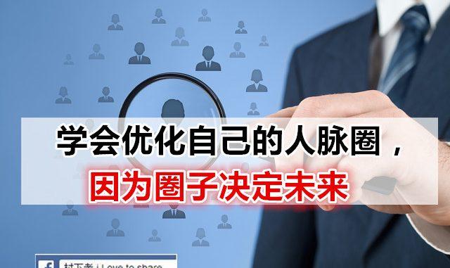 人脉圈的资料用什么软件管理好(人脉圈的重要性)