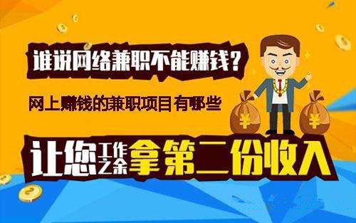 手机在家兼职日赚30元(在家手机兼职,工资日结,随赚随提)