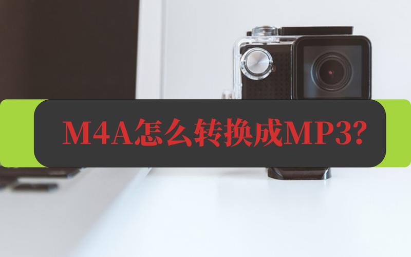 手机m4a转mp3最简单方法(怎么把m4a转换成mp3)