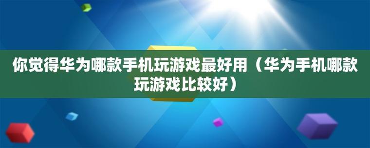 华为手机游戏(华为手机游戏帐号迁移)
