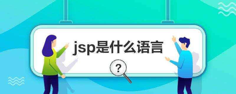 jsp是什么梗