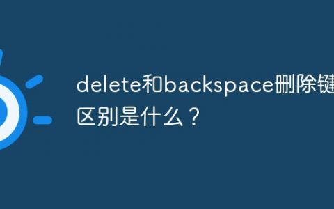 delete什么意思中文