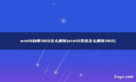 win10如何彻底删除360残留(win10系统如何删除360)