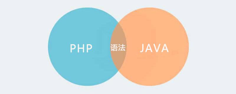 php和java哪个好(php和java区别大吗)