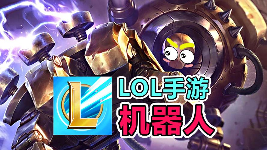 英雄联盟机器人辅助装备(英雄联盟可以手机注册吗)
