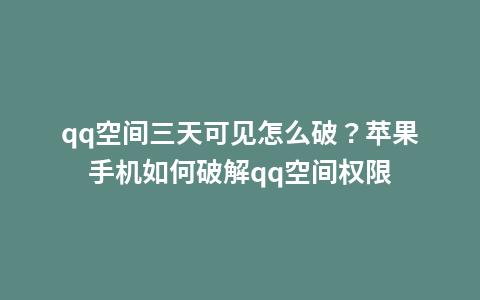 万能破解qq空间手机版(万能破解qq空间手机版)