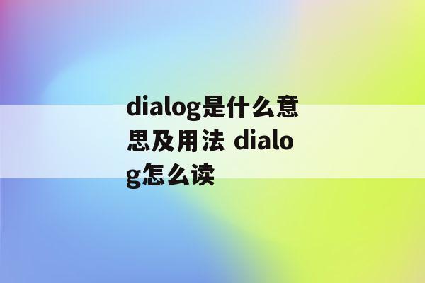 dialogue怎么读(dialogue这个单词怎么读)