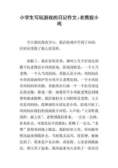 玩老鹰捉小鸡游戏作文一年级(玩老鹰捉小鸡游戏作文怎么写)