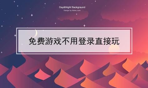 好玩又不用登录的游戏有哪些(不用实名认证就能玩的游戏) 好玩又不用登录的游戏有哪些(不用实名认证就能玩的游戏)