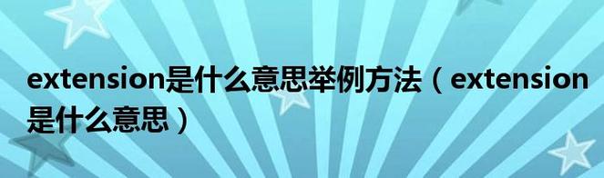 extension什么意思