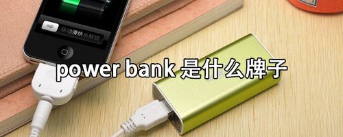 power是什么意思(power bank是什么意思)