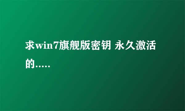 win7旗舰版密钥激活工具(win7旗舰版产品激活密钥)