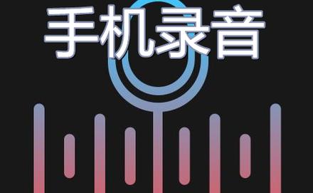 专门录音的手机软件(专门录音的手机软件叫什么)