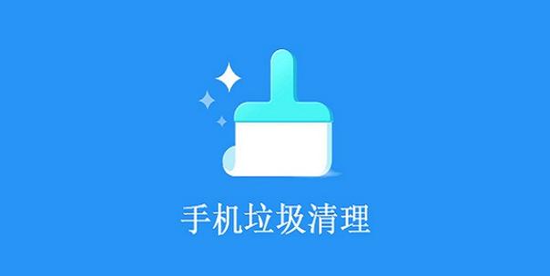 什么软件可以把手机上的垃圾去掉(什么软件能把手机里的垃圾清理干净)