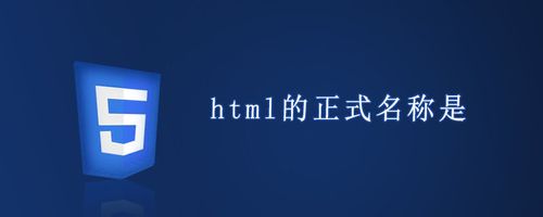 html是什么语言(html叫什么)