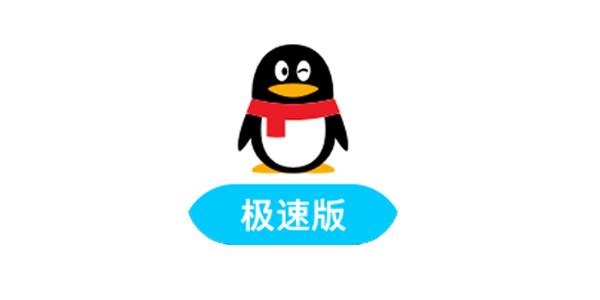 qq极速版旧版本(qq极速版旧版本大全)