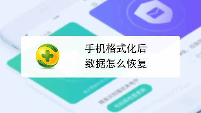 手机格式化后数据还能恢复吗(手机格式化后数据还能恢复吗苹果)