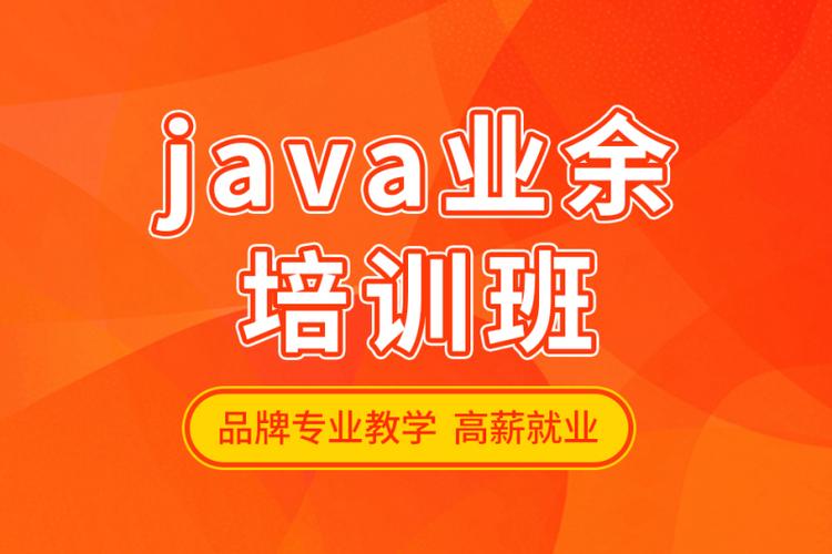 java培训学校哪个好(java培训班学校)