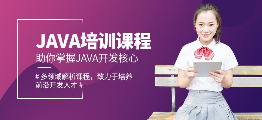 java培训学校哪个好(java培训班学校)