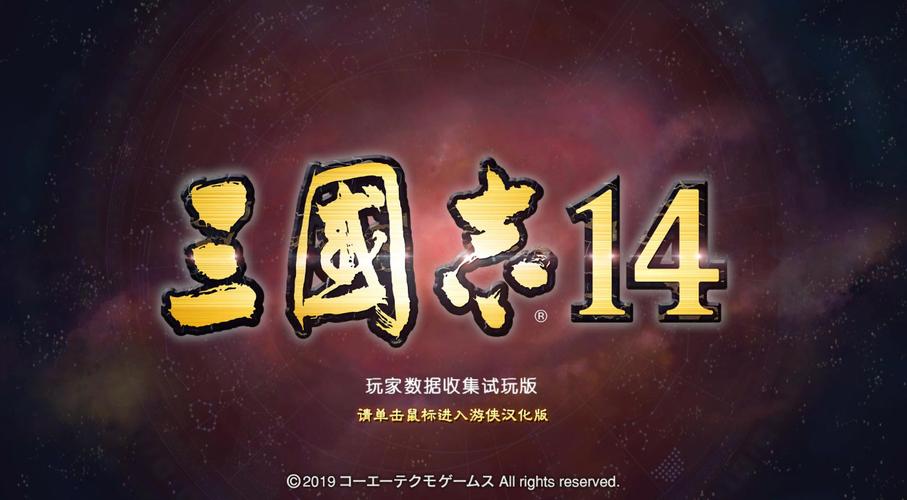 三国志14破解版(三国志14破解版存档在哪个文件夹)