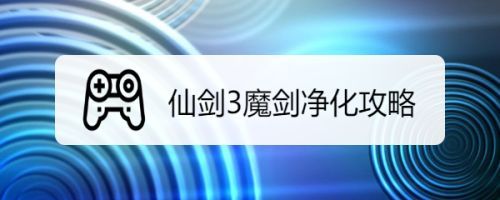 仙三外传修改器(仙剑三外传修改器)