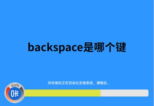 backspace和delete区别(delete和backspace区别和联系)