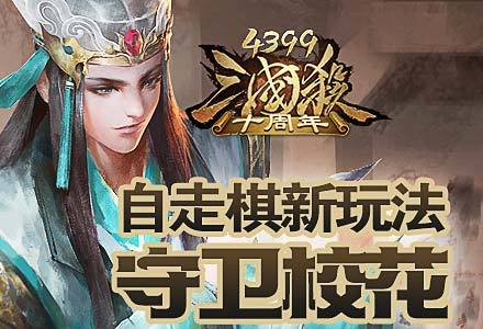 4399三国杀新服(4399三国杀新服官网)