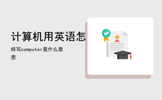 computer是什么意思(com是什么意思)