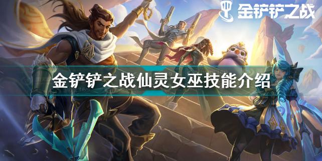 仙灵女巫皮肤话最多(关于仙灵女巫的id)